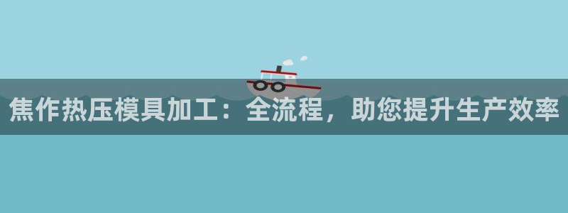 emc倍频超了：焦作热压模具加工：全流程，助您提升生产效