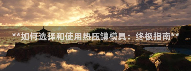 易倍申价格：**如何选择和使用热压罐模具：终极指南**