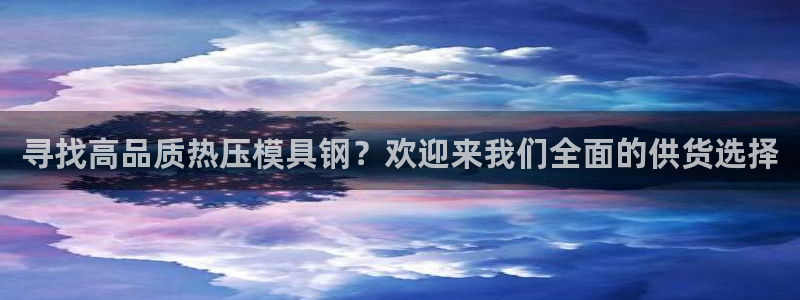 易倍单词官网下载：寻找高品质热压模具钢？欢迎来我们全面的