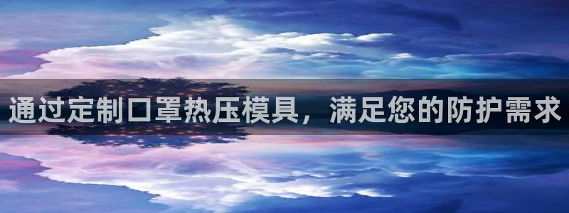 易倍申可以长期服用吗：通过定制口罩热压模具，满足您的防护
