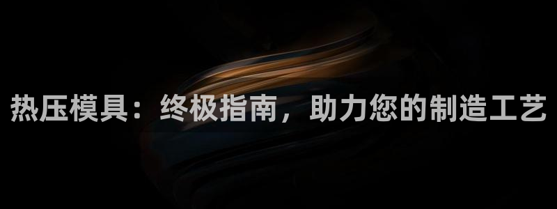 emc易赔：热压模具：终极指南，助力您的制造工艺