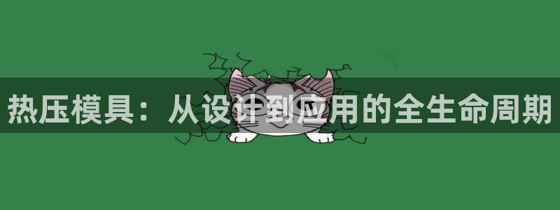 emc倍频：热压模具：从设计到应用的全生命周期
