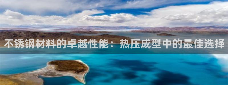 emc易倍怎么样：不锈钢材料的卓越性能：热压成型中的最佳
