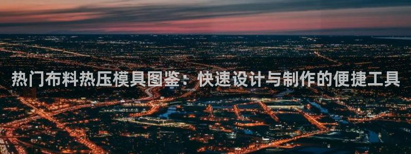 EMC倍频是什么意思：热门布料热压模具图鉴：快速设计与制
