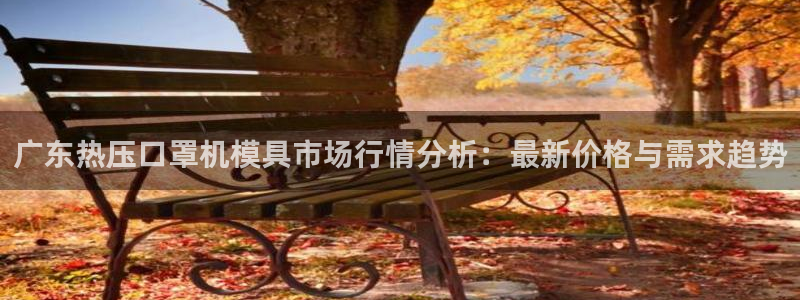 emc易贝体育怎么样：广东热压口罩机模具市场行情分析：最