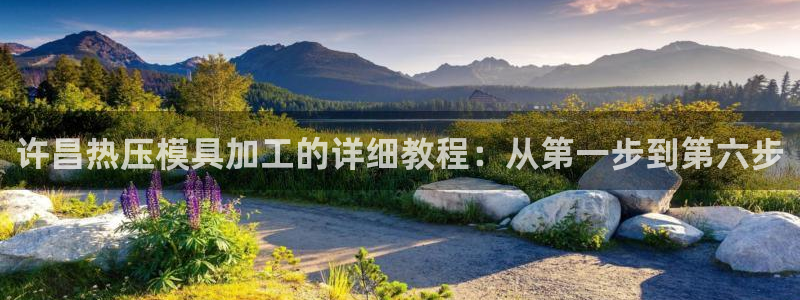 emc mcu：许昌热压模具加工的详细教程：从第一步到第