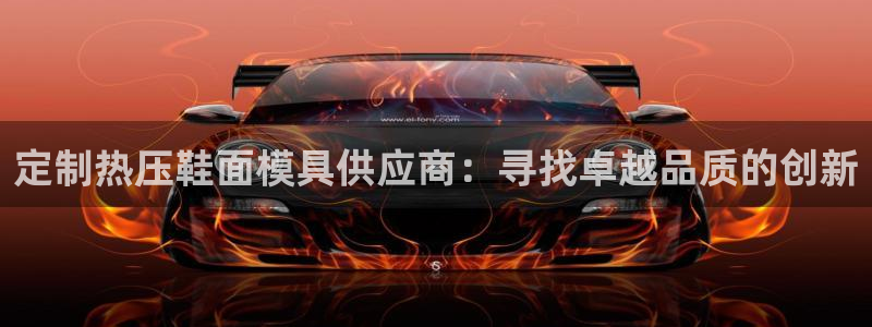 emc高频比低频好改：定制热压鞋面模具供应商：寻找卓越品