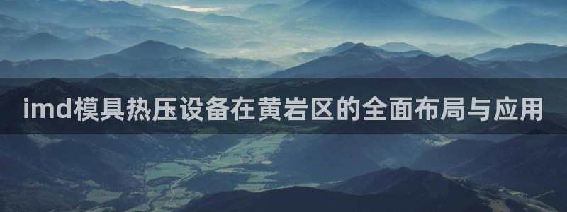 易倍单词官方网站登录：imd模具热压设备在黄岩区的全面布