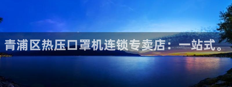 易倍纤官网：青浦区热压口罩机连锁专卖店：一站式。