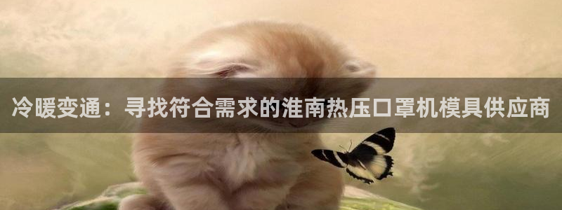 Emc易赔体育：冷暖变通：寻找符合需求的淮南热压口罩机模