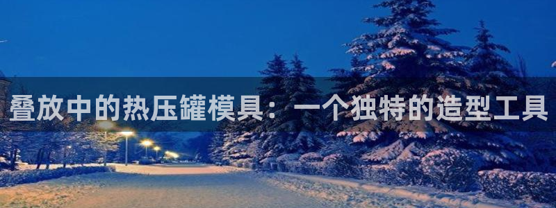 易倍申生产厂家：叠放中的热压罐模具：一个独特的造型工具