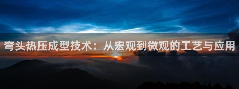 emc易倍的服务优势：弯头热压成型技术：从宏观到微观的工
