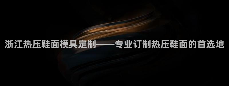 emc全站下载：浙江热压鞋面模具定制——专业订制热压鞋面
