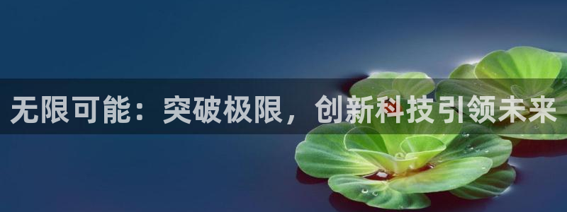 北京易倍思教育怎么样：无限可能：突破极限，创新科技引领未