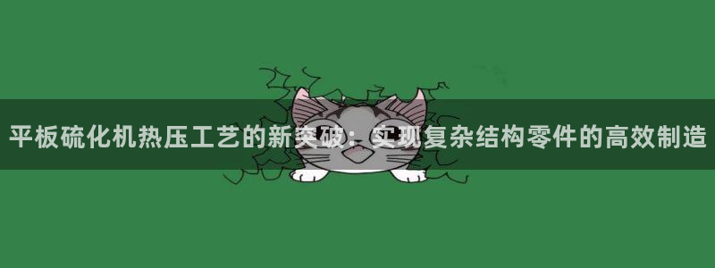 emc app下载：平板硫化机热压工艺的新突破：实现复杂