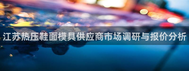 易倍申和易倍清的区别：江苏热压鞋面模具供应商市场调研与报