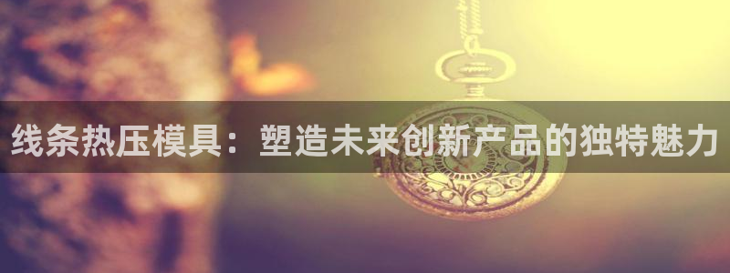 emc倍频：线条热压模具：塑造未来创新产品的独特魅力