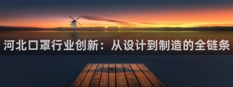 emc易倍官网app下载：河北口罩行业创新：从设计到制造