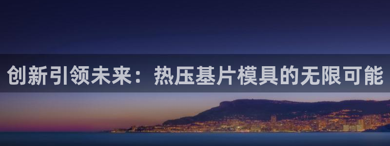 emc倍频干扰怎么解决：创新引领未来：热压基片模具的无限