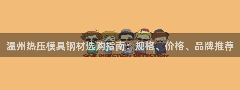 易倍申在中国成功上市:温州热压模具钢材选购指南:规格、价