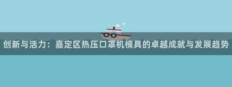 易倍申每盒价格是多少?：创新与活力：嘉定区热压口罩机模具