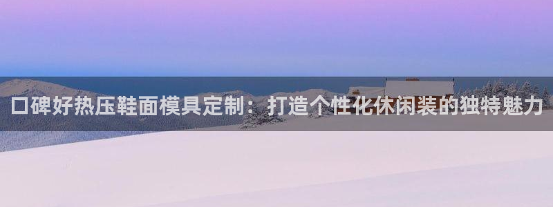 emc频率：口碑好热压鞋面模具定制：打造个性化休闲装的独